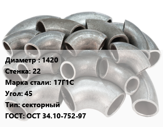 Отвод стальной водопроводный 1420х22 Сталь: 17Г1С Угол:45 секторный ГОСТ: ОСТ 34.10-752-97